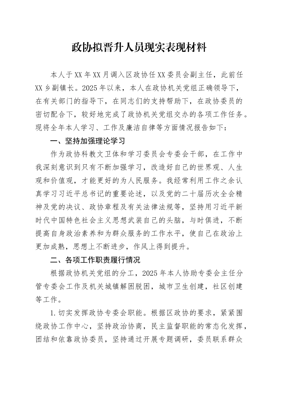 政协拟晋升人员现实表现材料_第1页