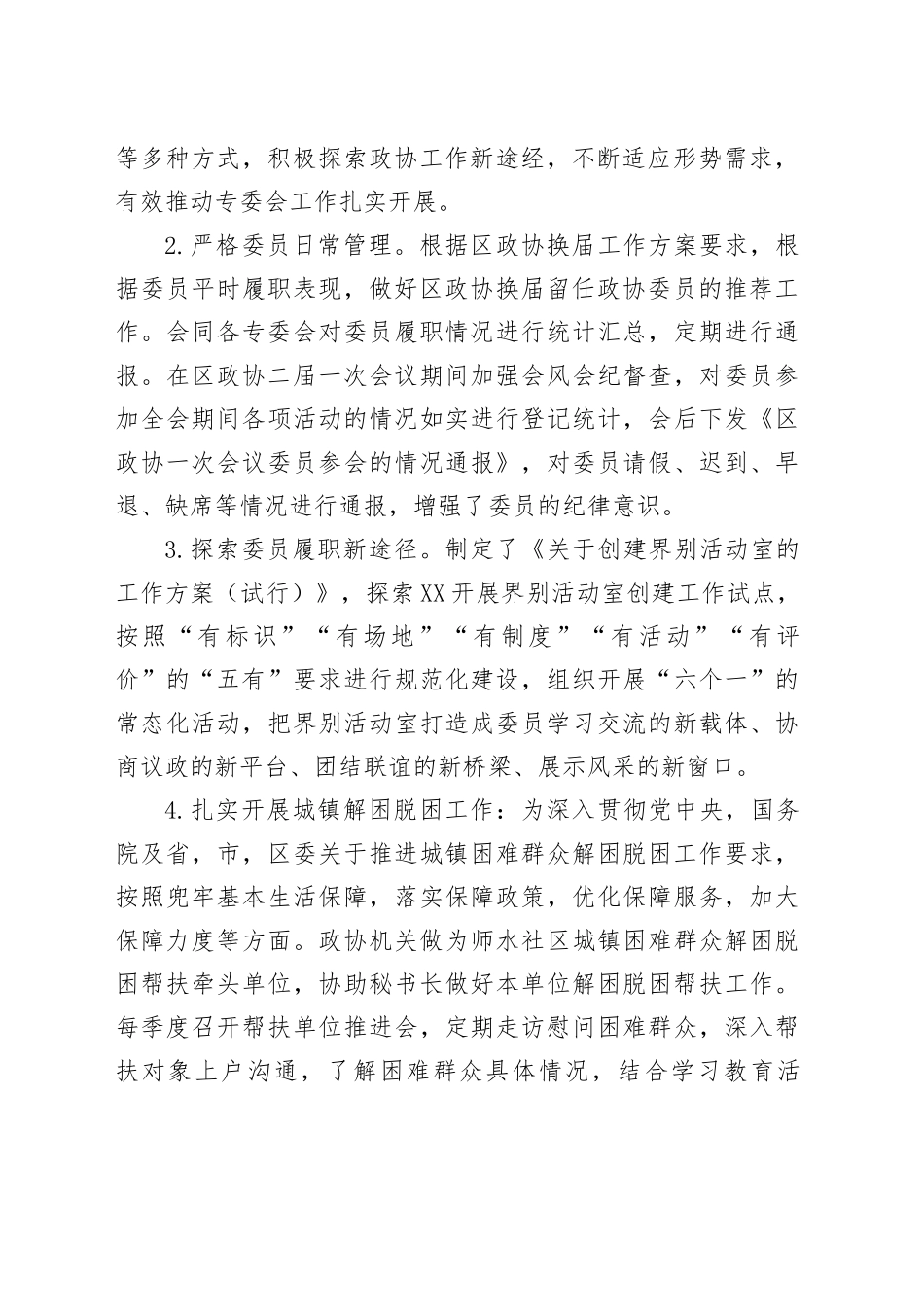 政协拟晋升人员现实表现材料_第2页