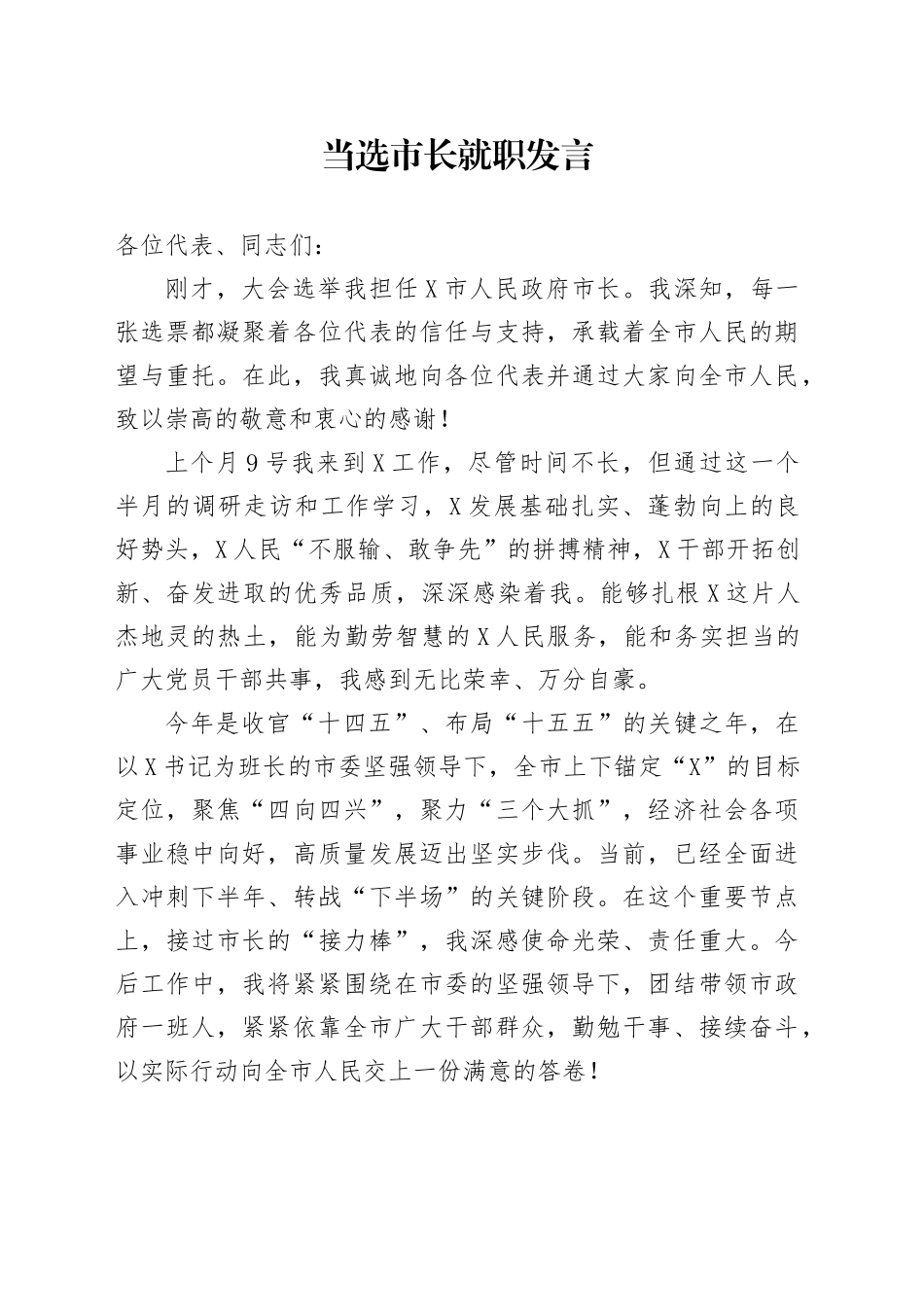当选市长就职发言_第1页