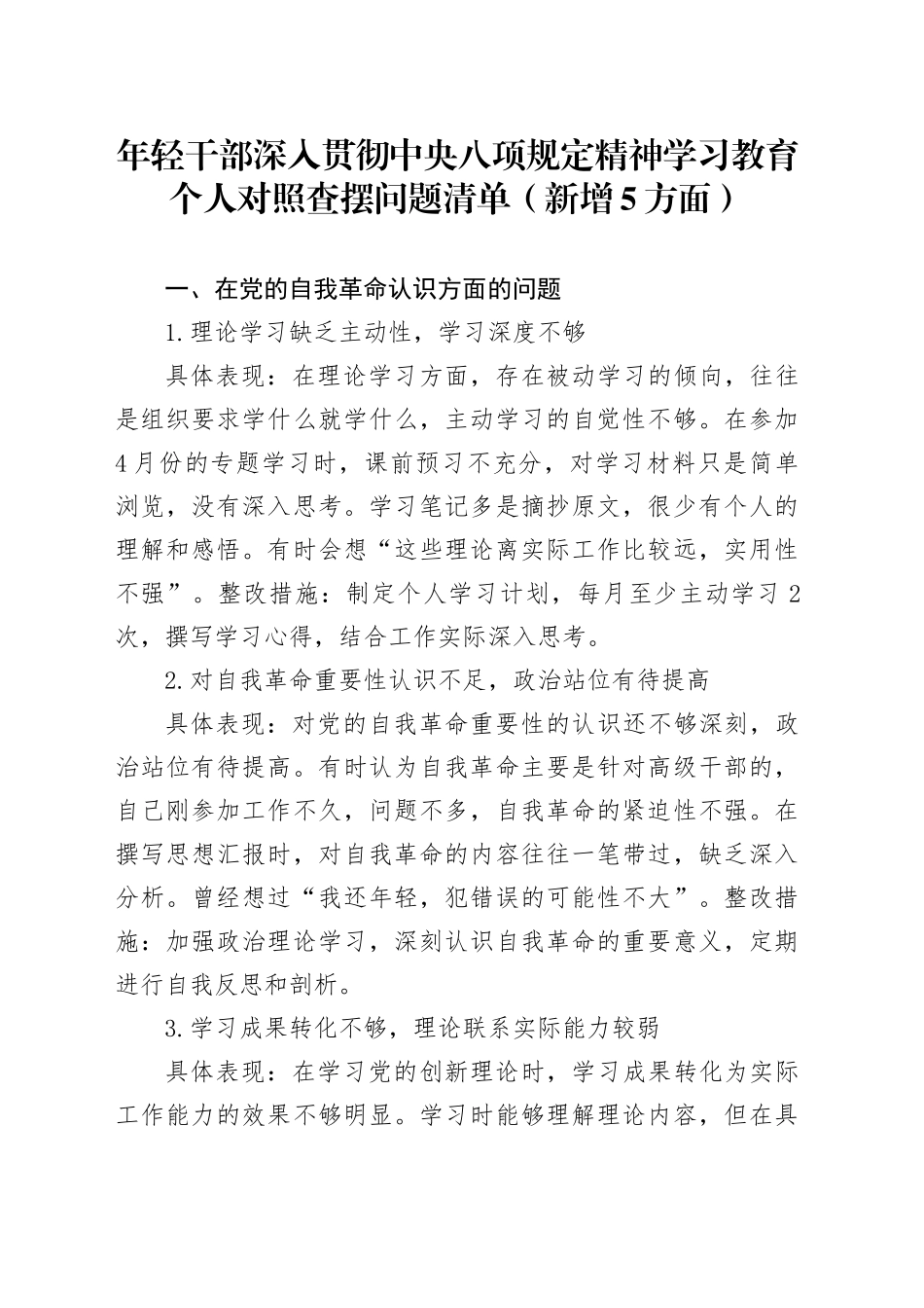 年轻干部深入贯彻中央八项规定精神学习教育个人对照查摆问题清单（新增5方面）_第1页