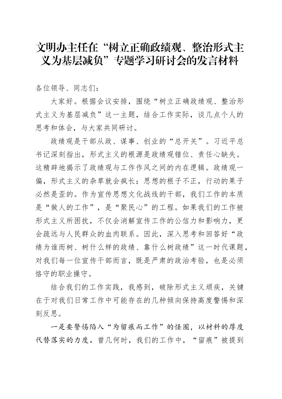 文明办主任在“树立正确政绩观、整治形式主义为基层减负”专题学习研讨会的发言材料_第1页