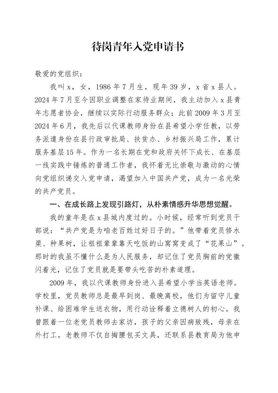 待岗青年入党申请书_第1页