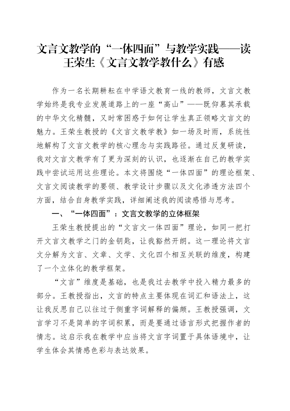 文言文教学的“一体四面”与教学实践——读王荣生《文言文教学教什么》有感_第1页