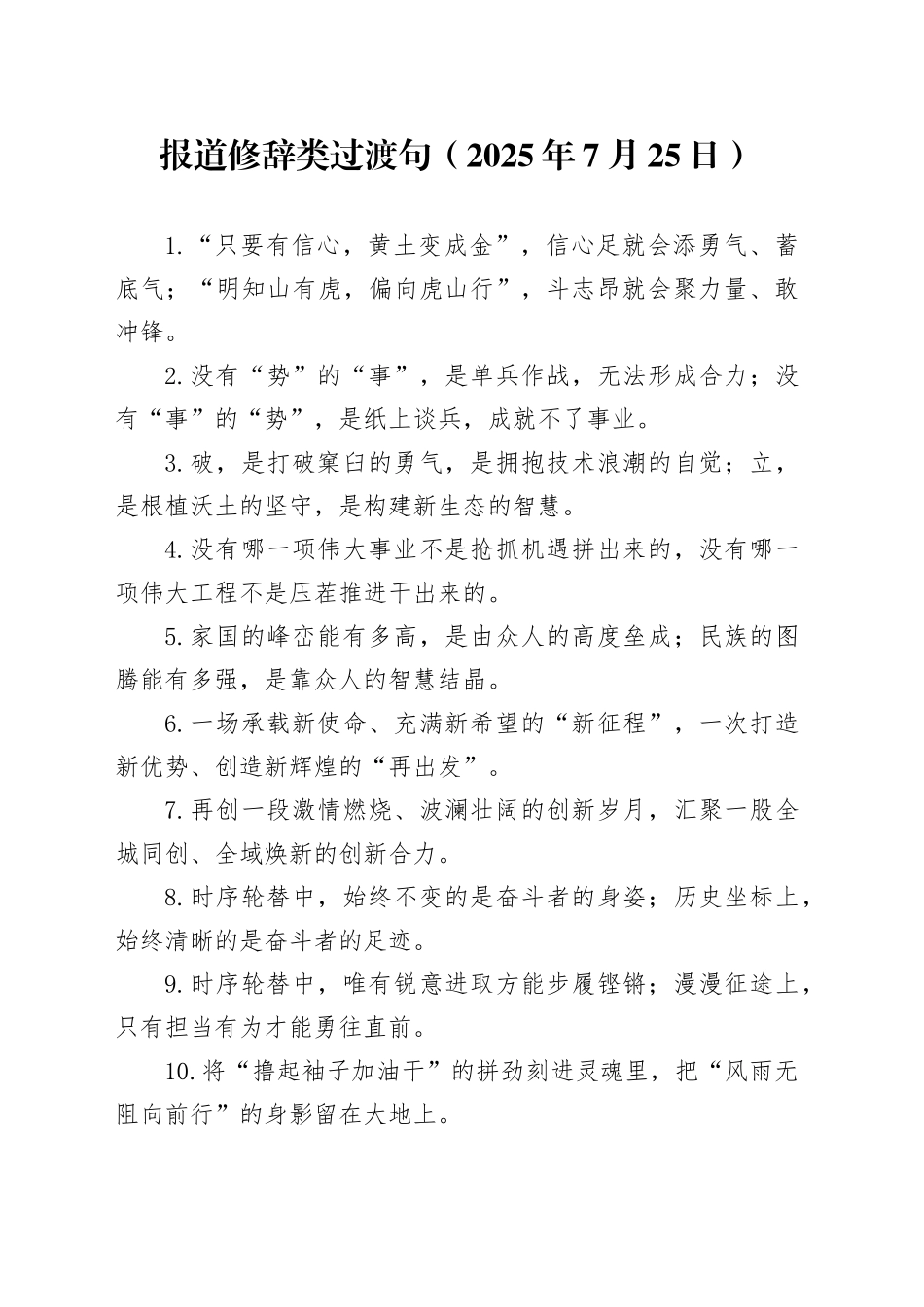 报道修辞类过渡句（2025年7月25日）_第1页