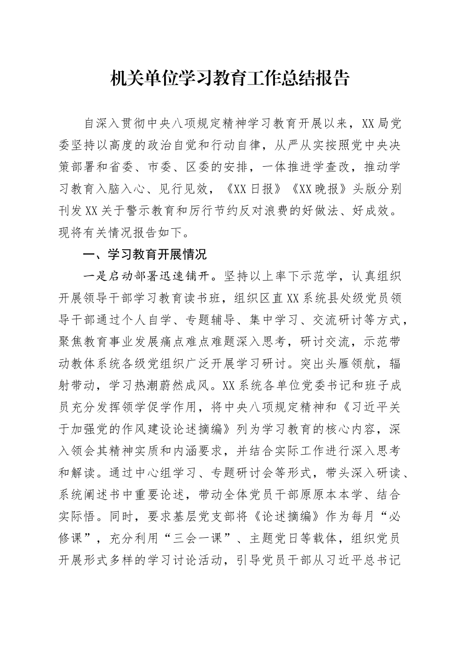 机关单位学习教育工作总结报告_第1页