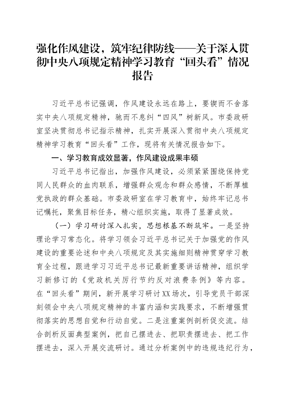 强化作风建设，筑牢纪律防线——关于深入贯彻中央八项规定精神学习教育“回头看”情况报告_第1页