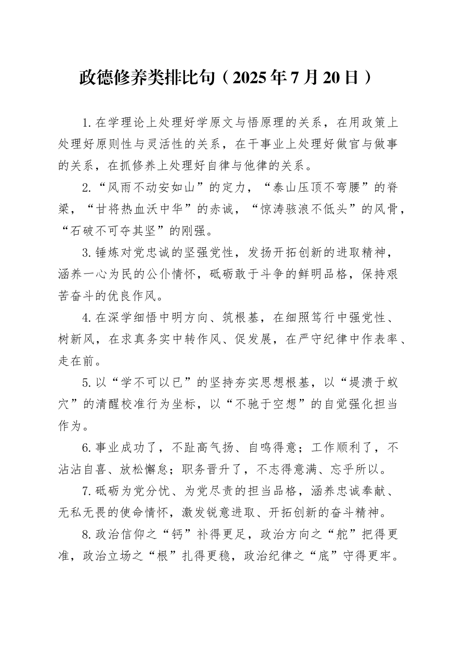政德修养类排比句（2025年7月20日）_第1页