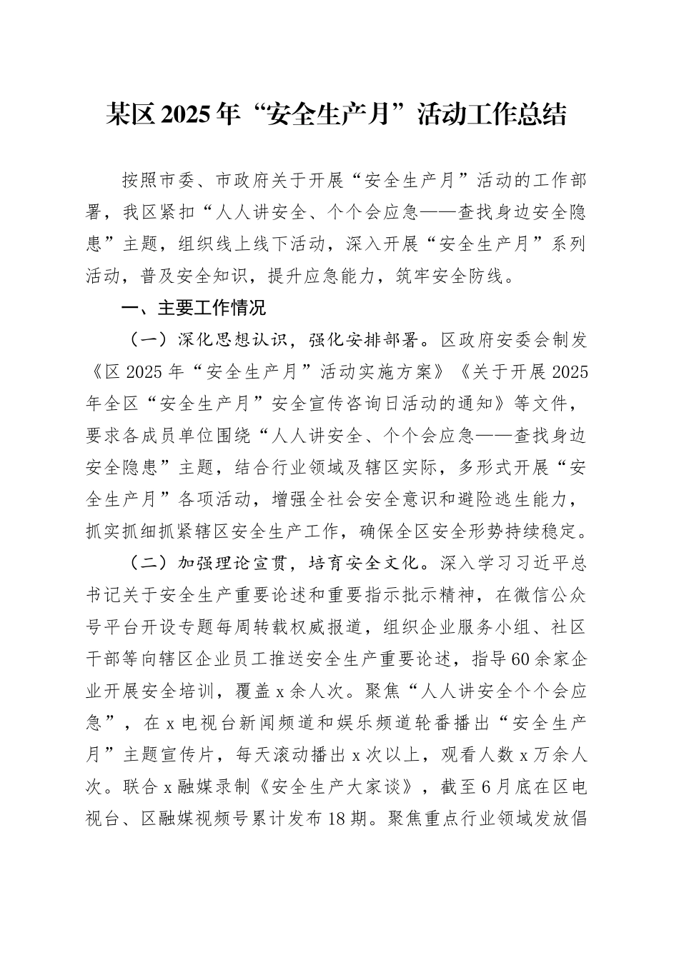 某区2025年“安全生产月”活动工作总结_第1页