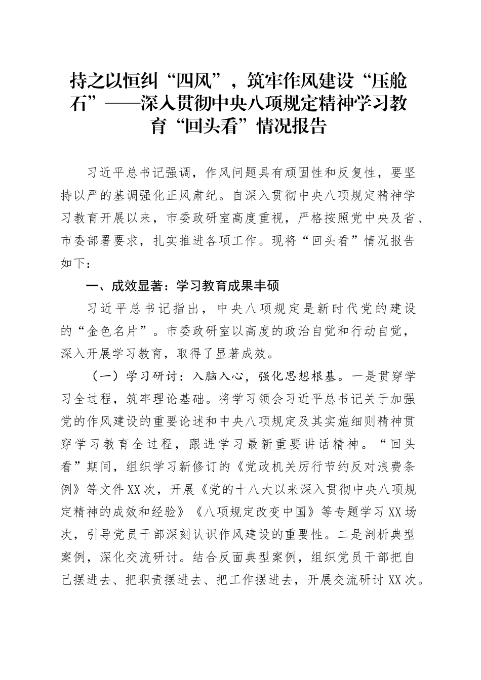持之以恒纠“四风”，筑牢作风建设“压舱石”——深入贯彻中央八项规定精神学习教育“回头看”情况报告_第1页