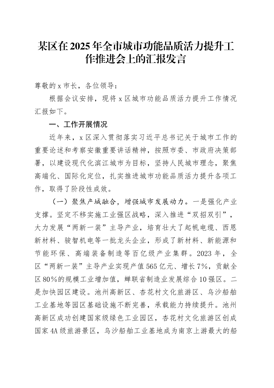 某区在2025年全市城市功能品质活力提升工作推进会上的汇报发言_第1页