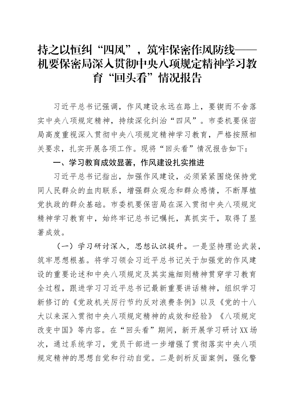 持之以恒纠“四风”，筑牢保密作风防线——机要保密局深入贯彻中央八项规定精神学习教育“回头看”情况报告_第1页