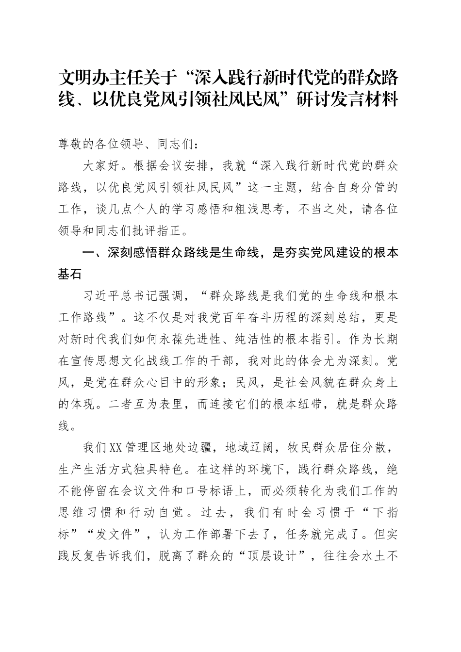 文明办主任关于“深入践行新时代党的群众路线、以优良党风引领社风民风”研讨发言材料_第1页