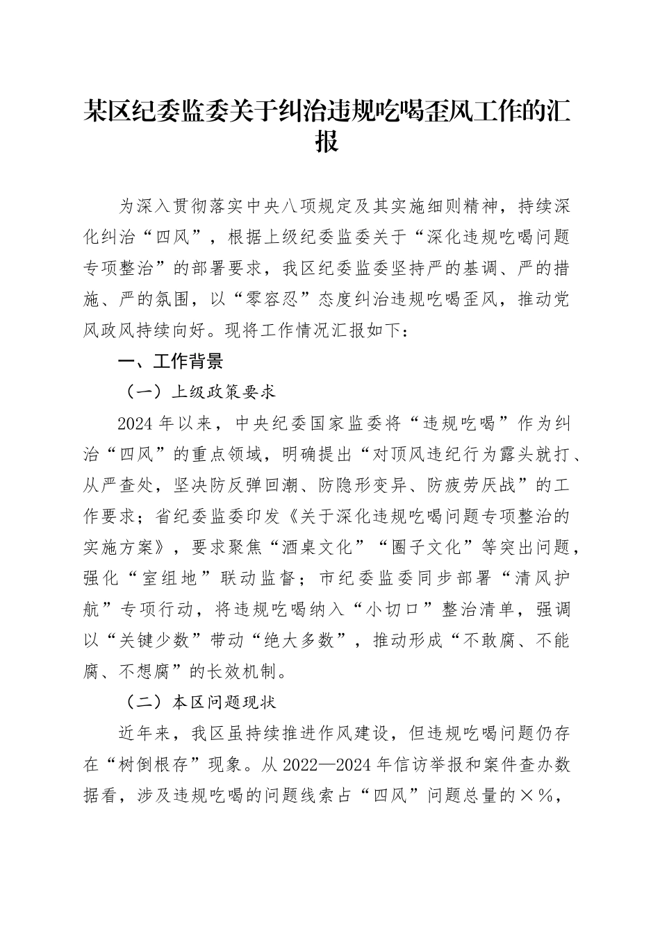 某区纪委监委关于纠治违规吃喝歪风工作的汇报_第1页