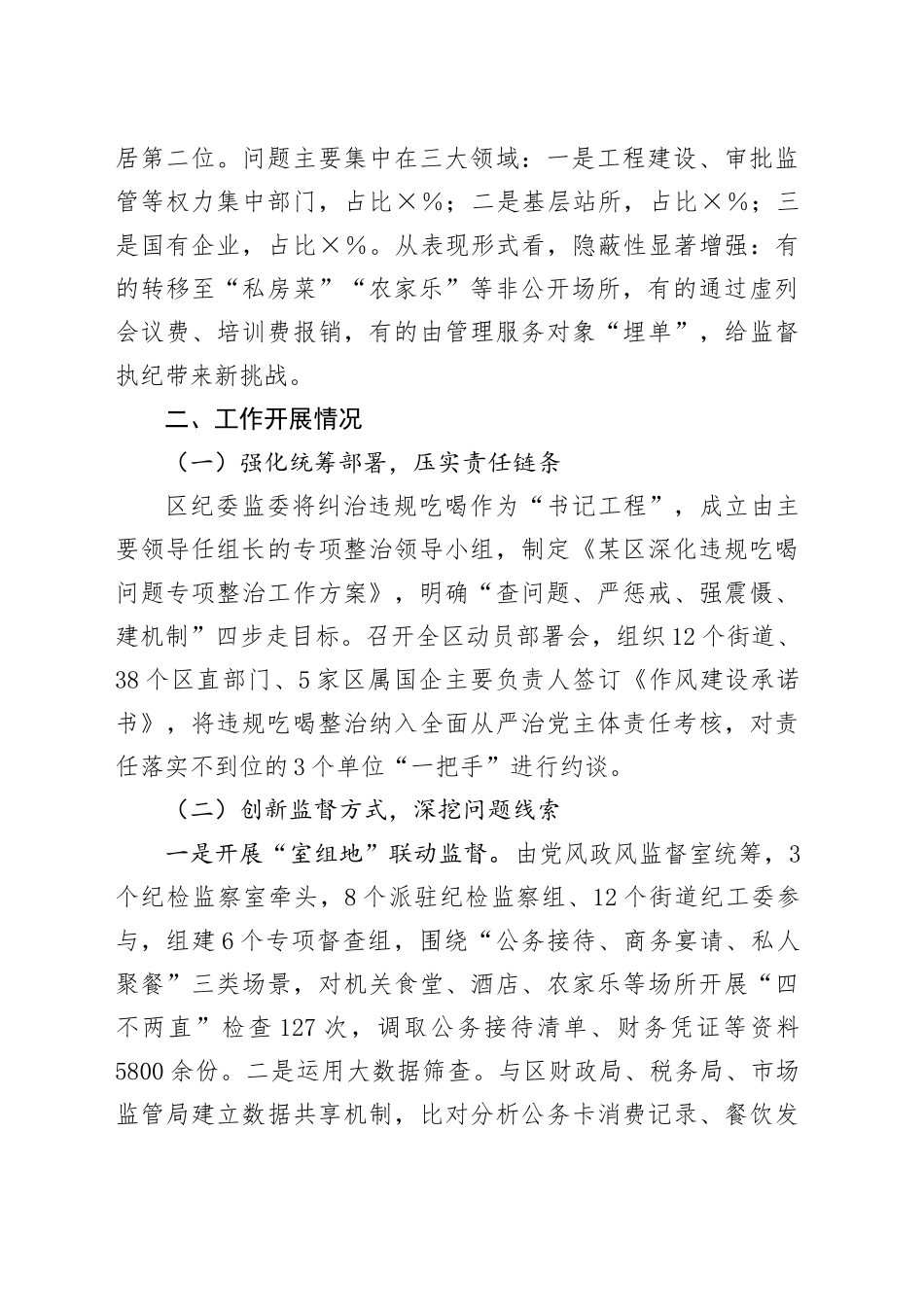 某区纪委监委关于纠治违规吃喝歪风工作的汇报_第2页