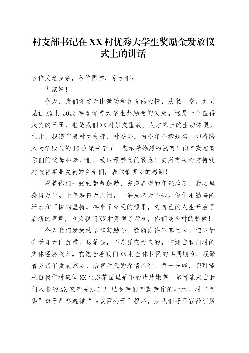 村支部书记在XX村优秀大学生奖励金发放仪式上的讲话_第1页