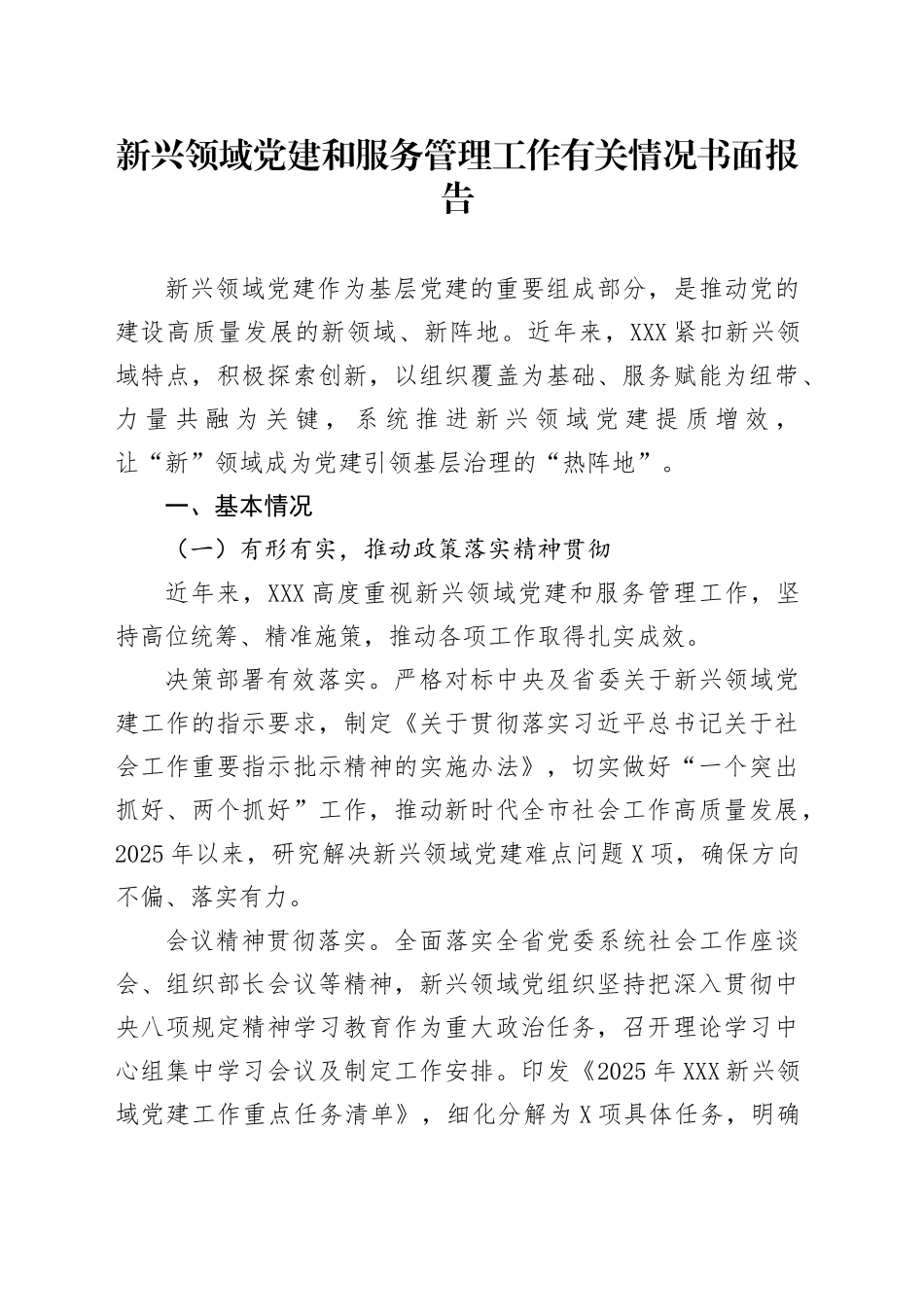 新兴领域党建和服务管理工作有关情况书面报告_第1页