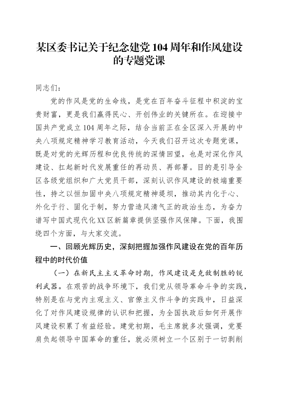 某区委书记关于纪念建党104周年和作风建设的专题党课_第1页