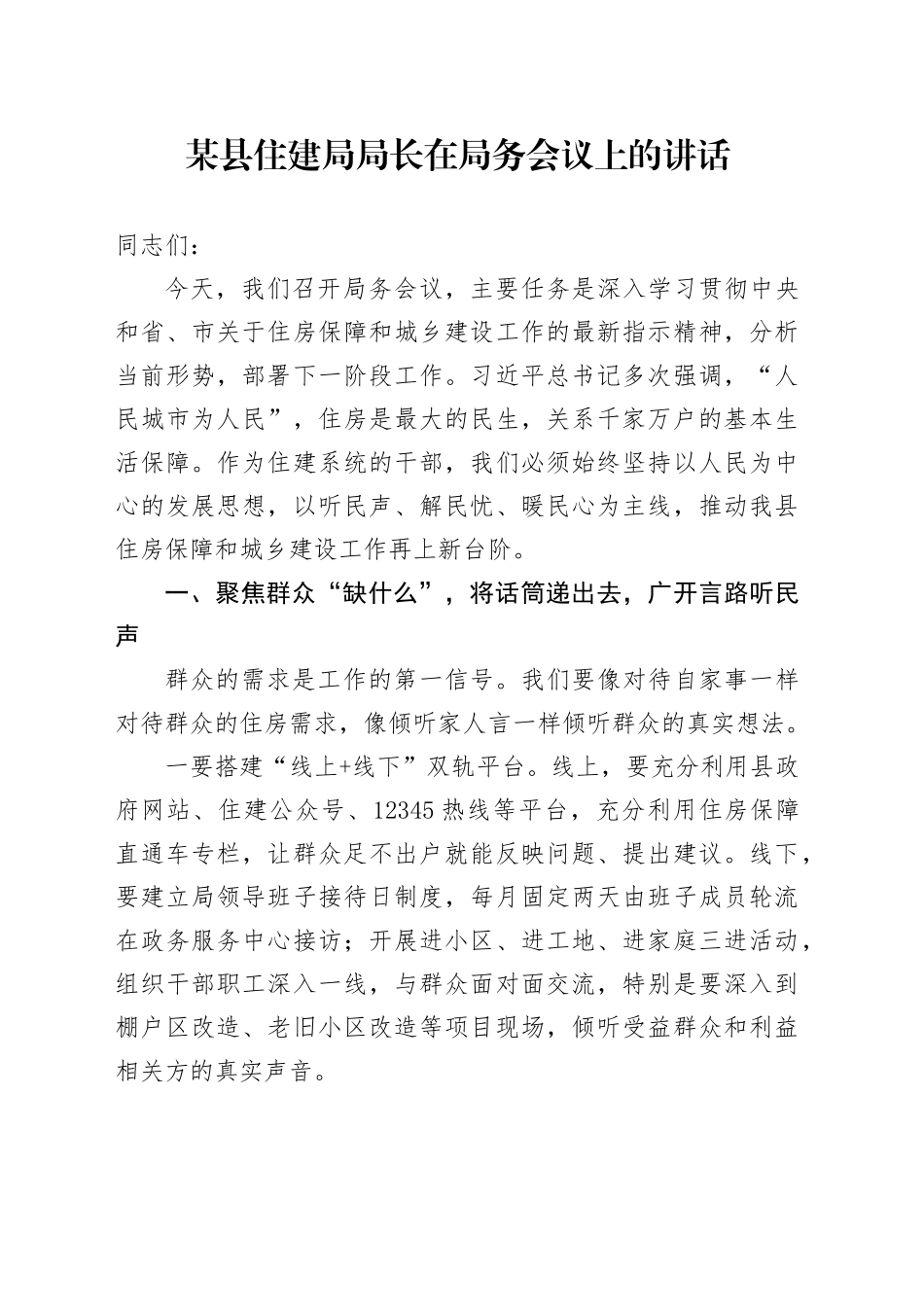某县住建局局长在局务会议上的讲话_第1页