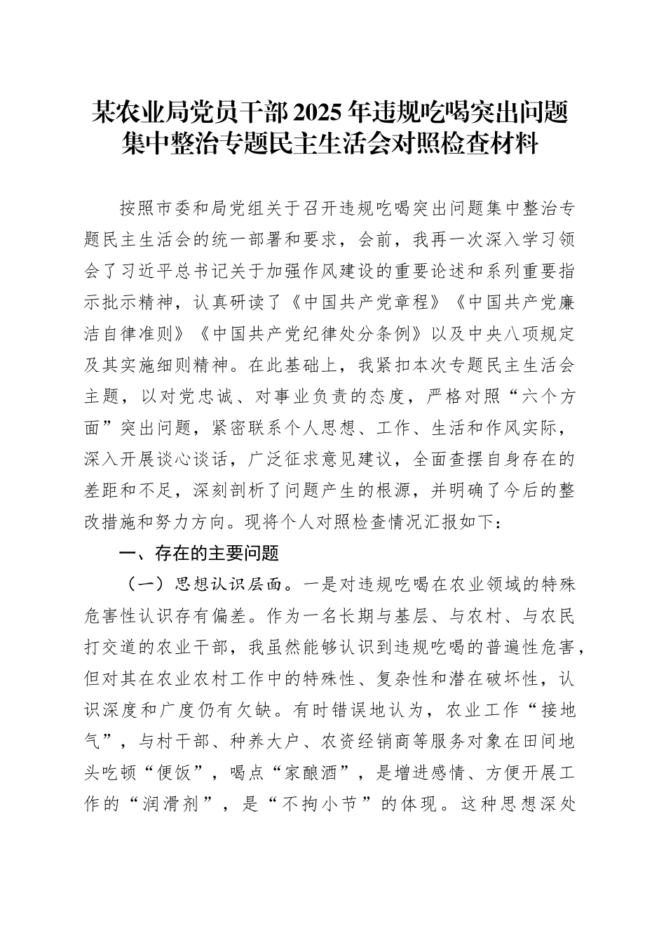 某农业局党员干部2025年违规吃喝突出问题集中整治专题民主生活会对照检查材料_第1页