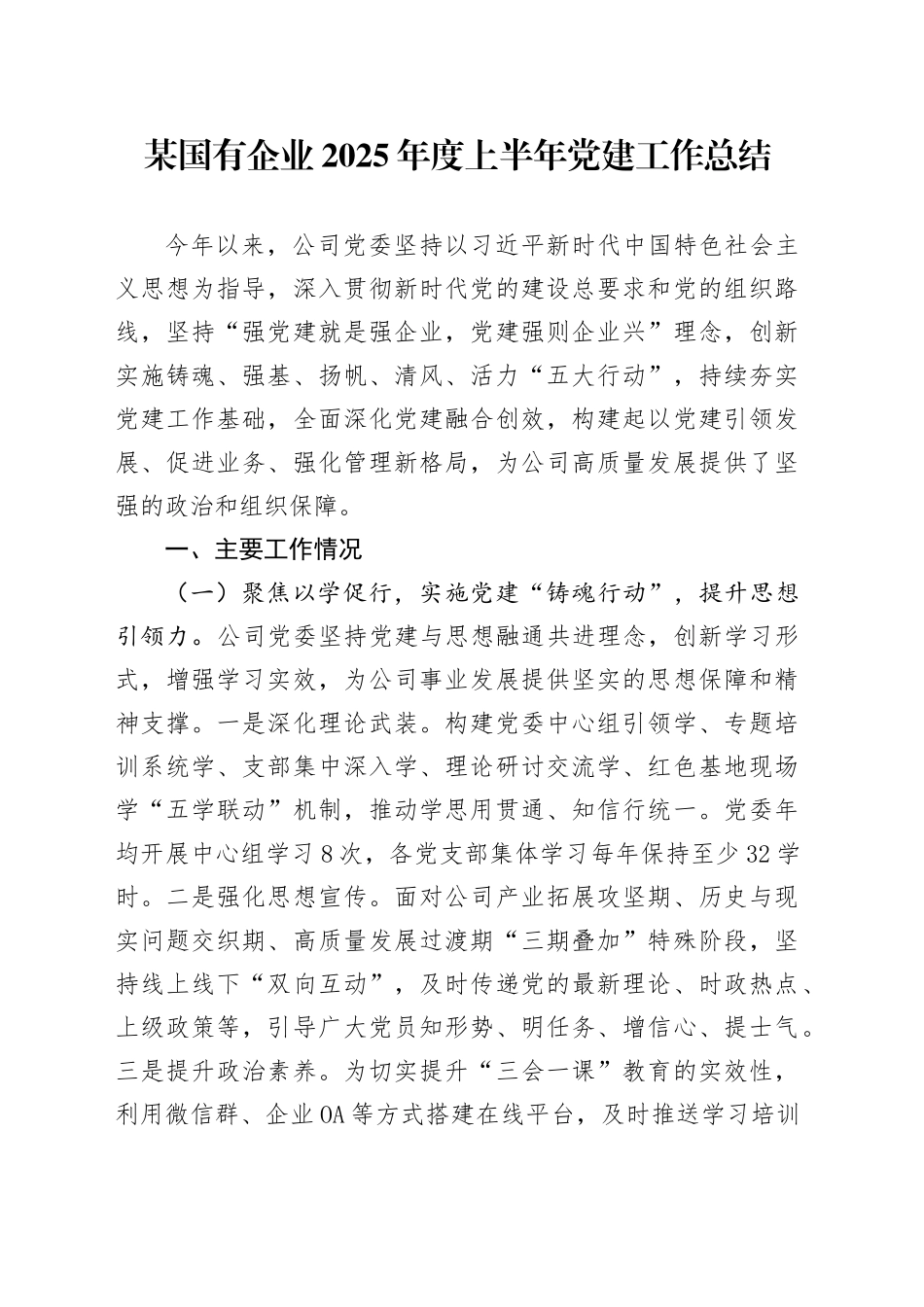 某国有企业2025年度上半年党建工作总结_第1页