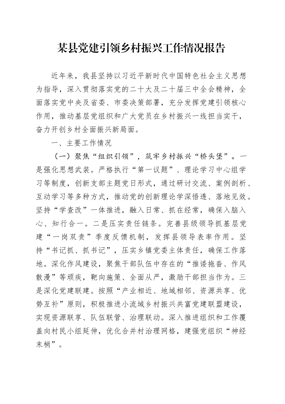 某县党建引领乡村振兴工作情况报告_第1页