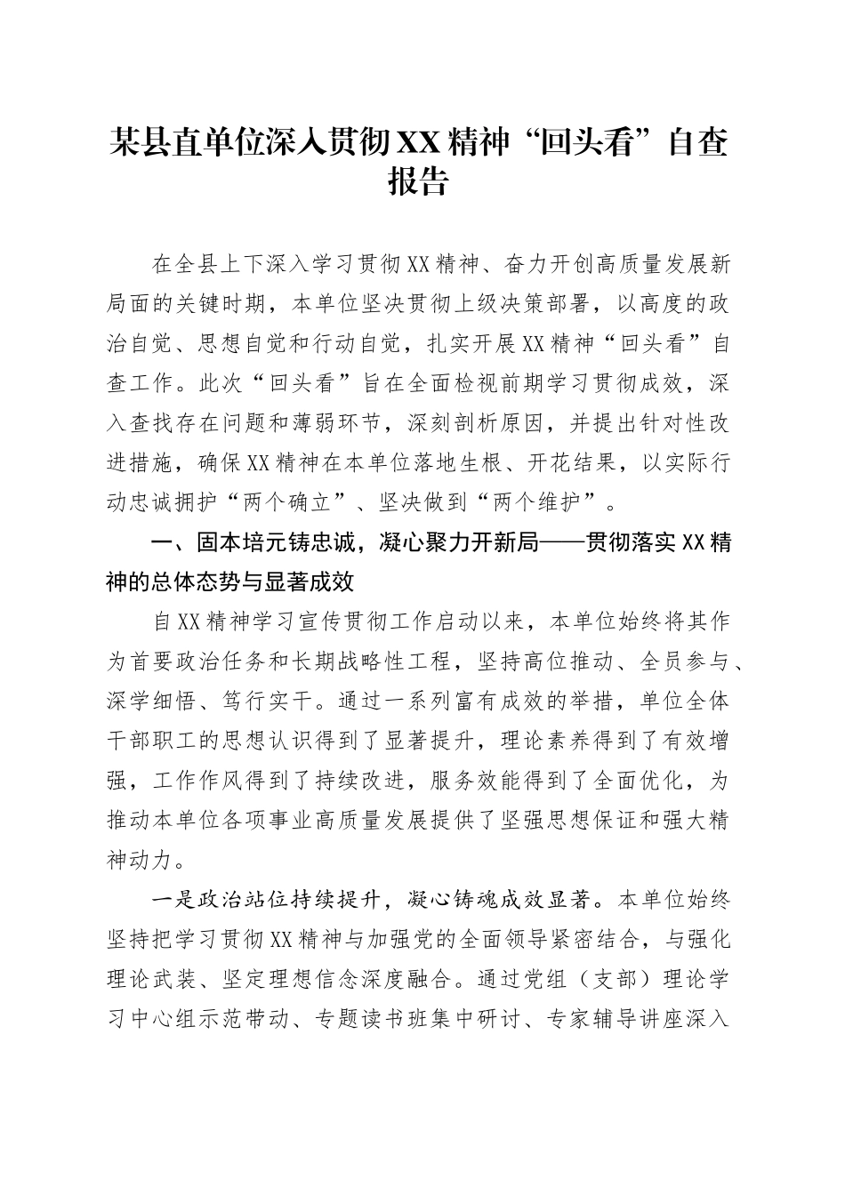 某县直单位深入贯彻XX精神“回头看”自查报告_第1页