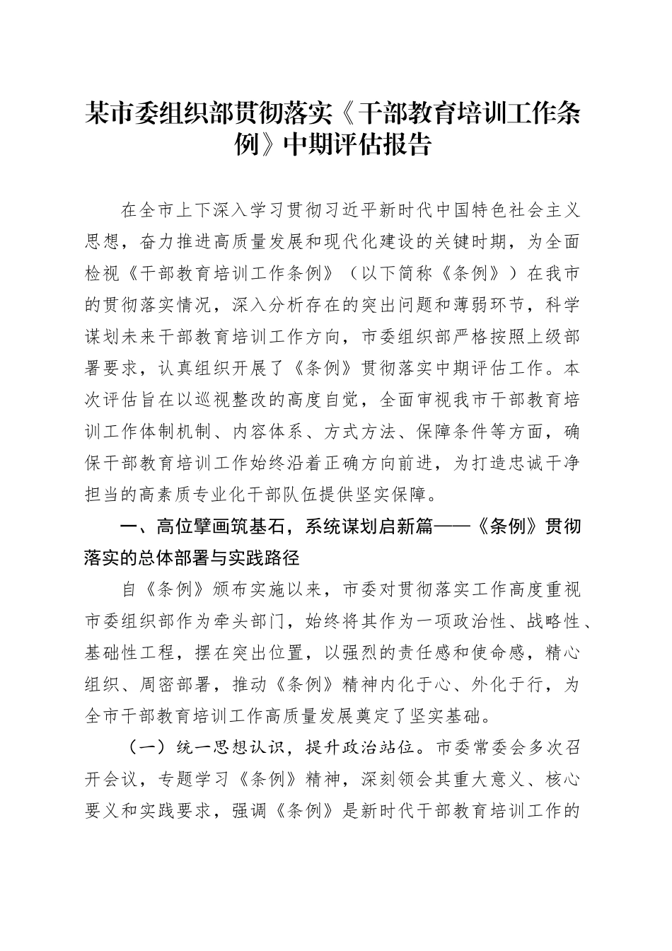 某市委组织部贯彻落实《干部教育培训工作条例》中期评估报告_第1页