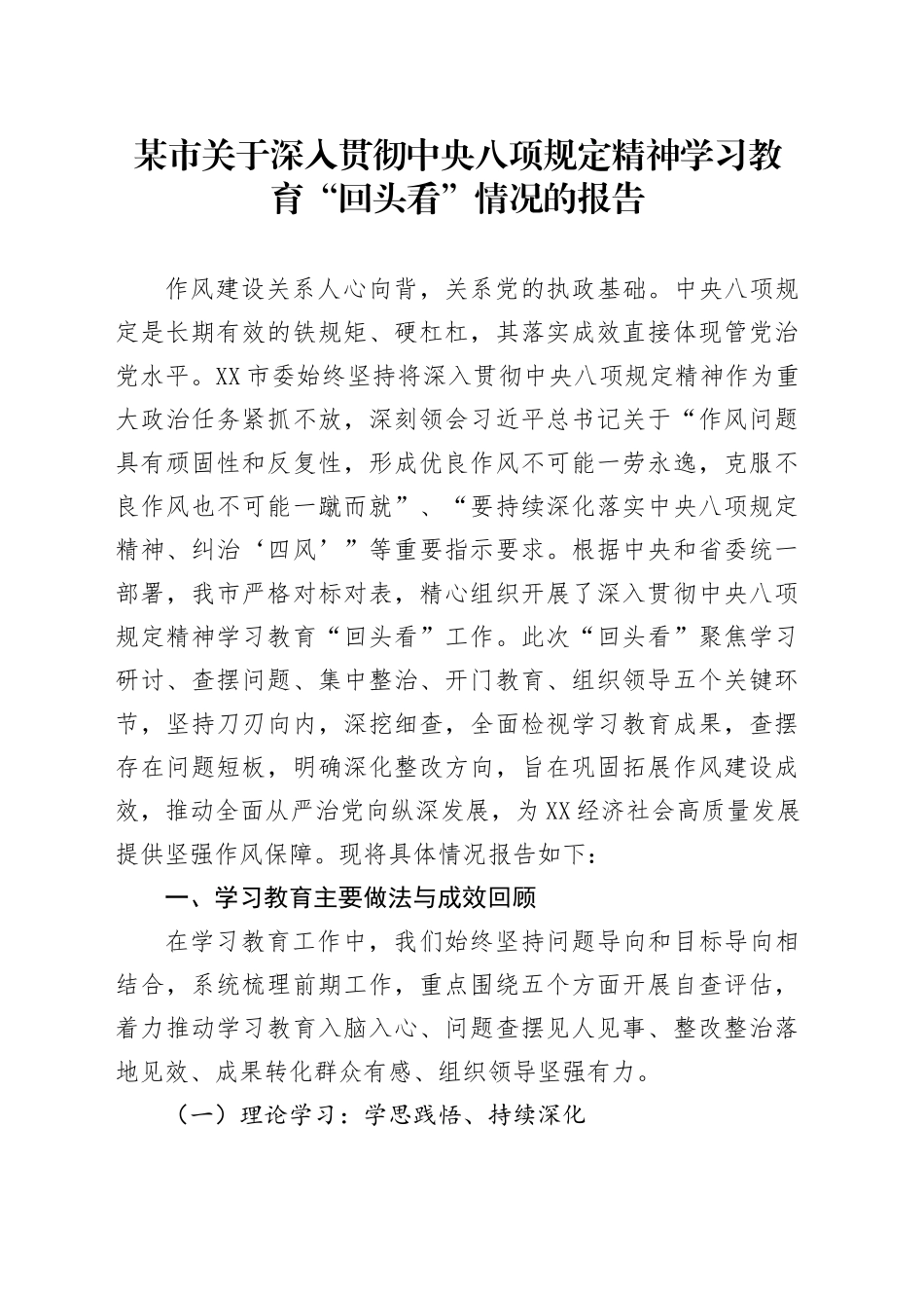 某市关于深入贯彻中央八项规定精神学习教育“回头看”情况的报告_第1页