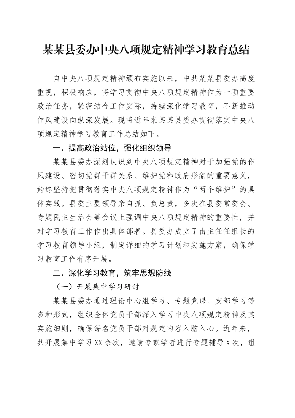 某某县委办中央八项规定精神学习教育总结_第1页