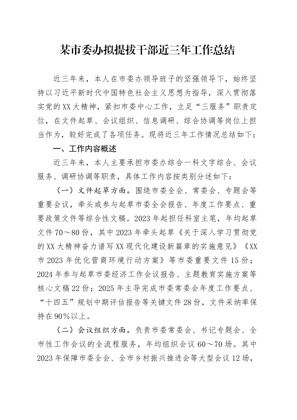 某市委办拟提拔干部近三年工作总结_第1页
