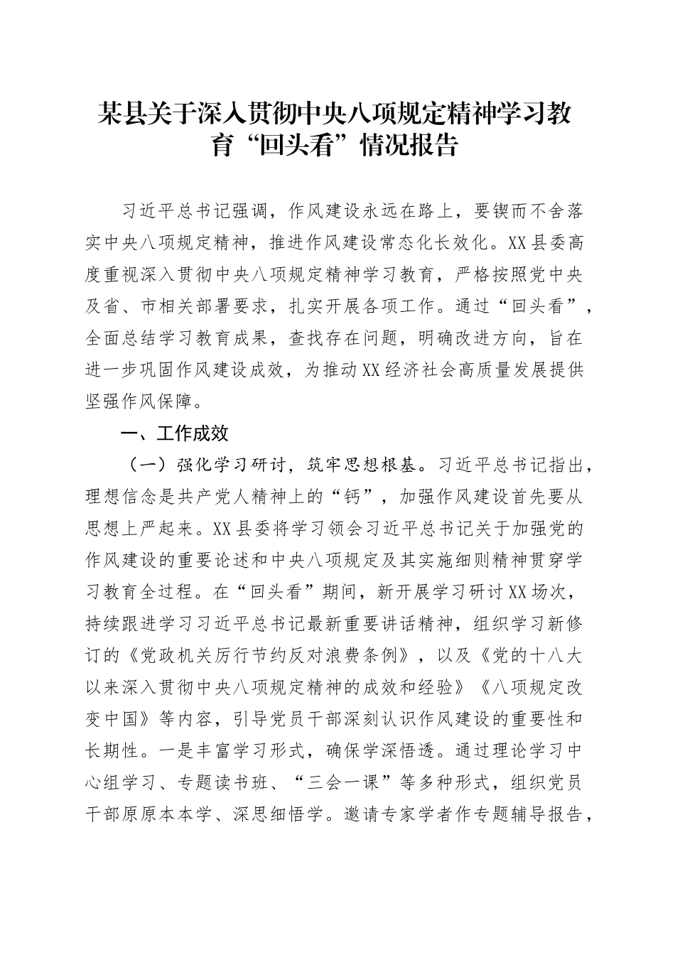 某县关于深入贯彻中央八项规定精神学习教育“回头看”情况报告_第1页