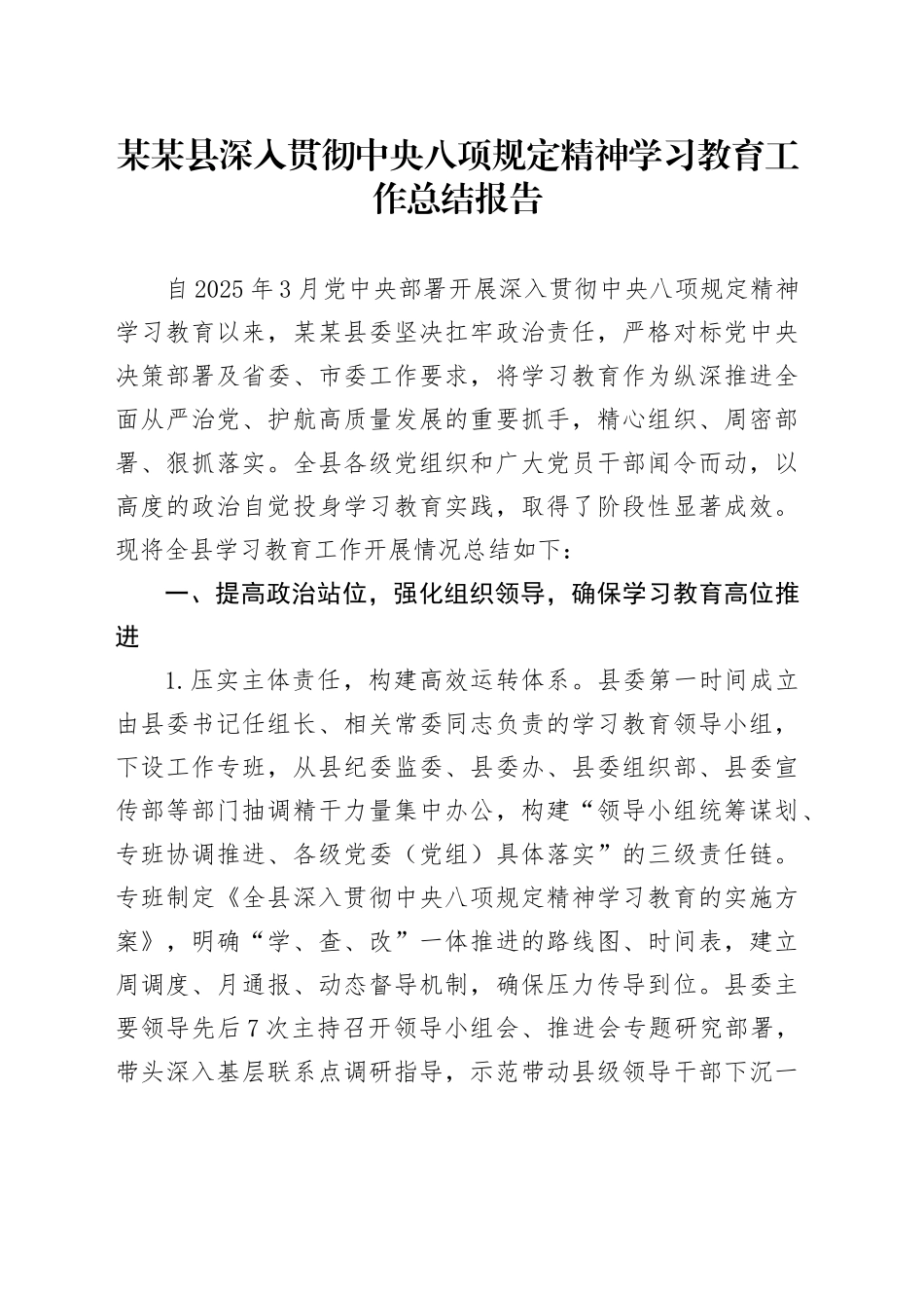 某某县深入贯彻中央八项规定精神学习教育工作总结报告_第1页