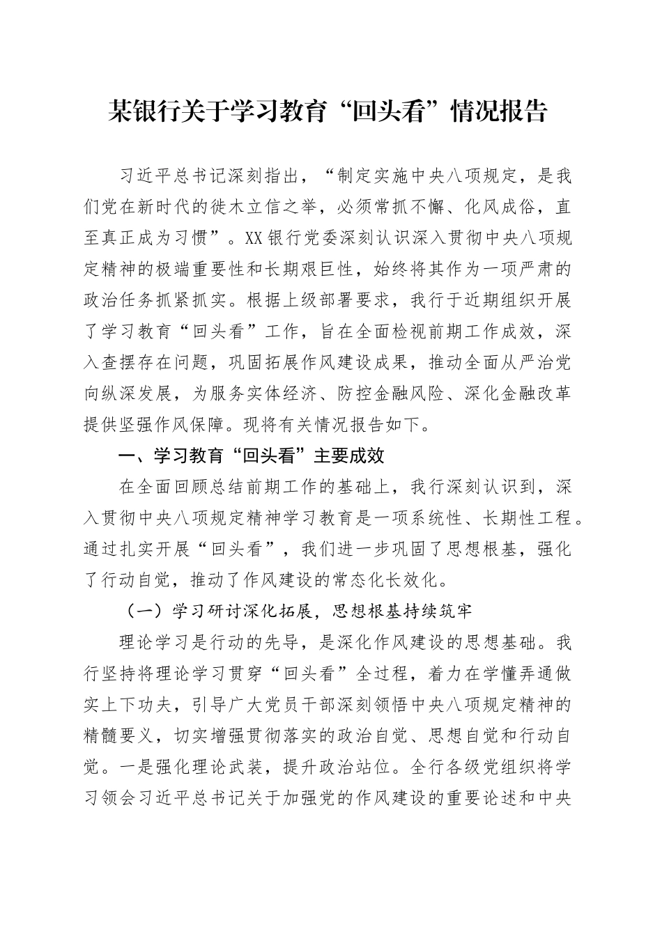 某银行关于学习教育“回头看”情况报告_第1页