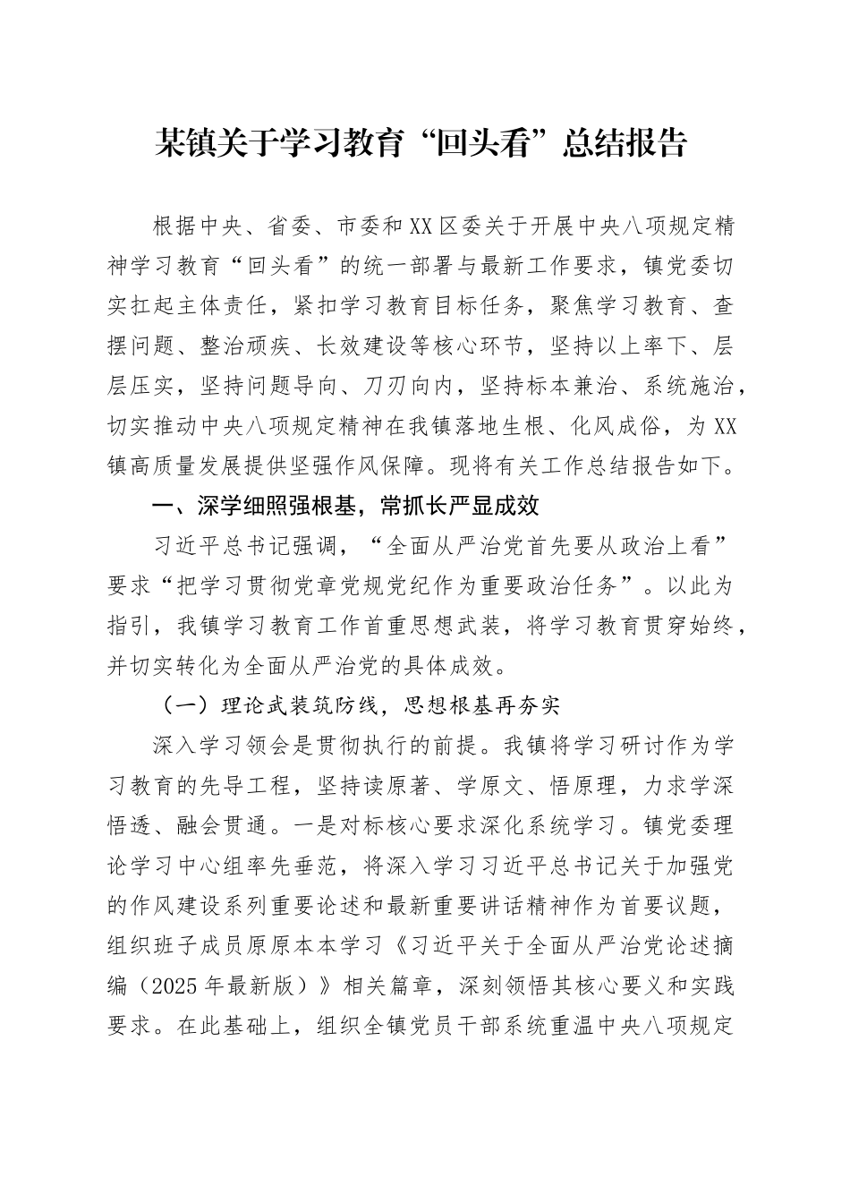 某镇关于学习教育“回头看”总结报告_第1页