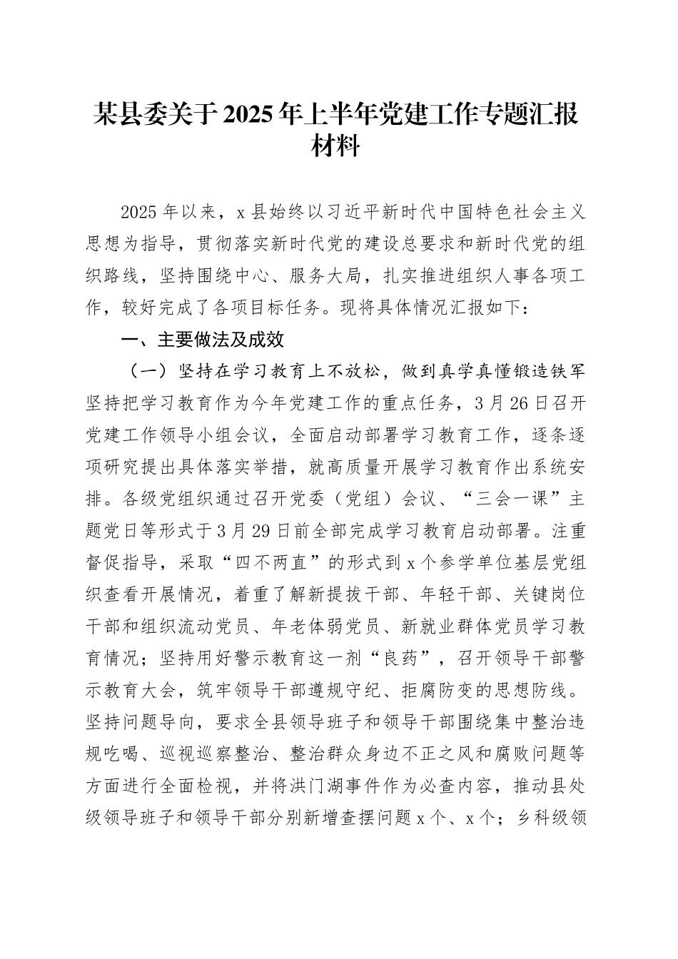 某县委关于2025年上半年党建工作专题汇报材料_第1页