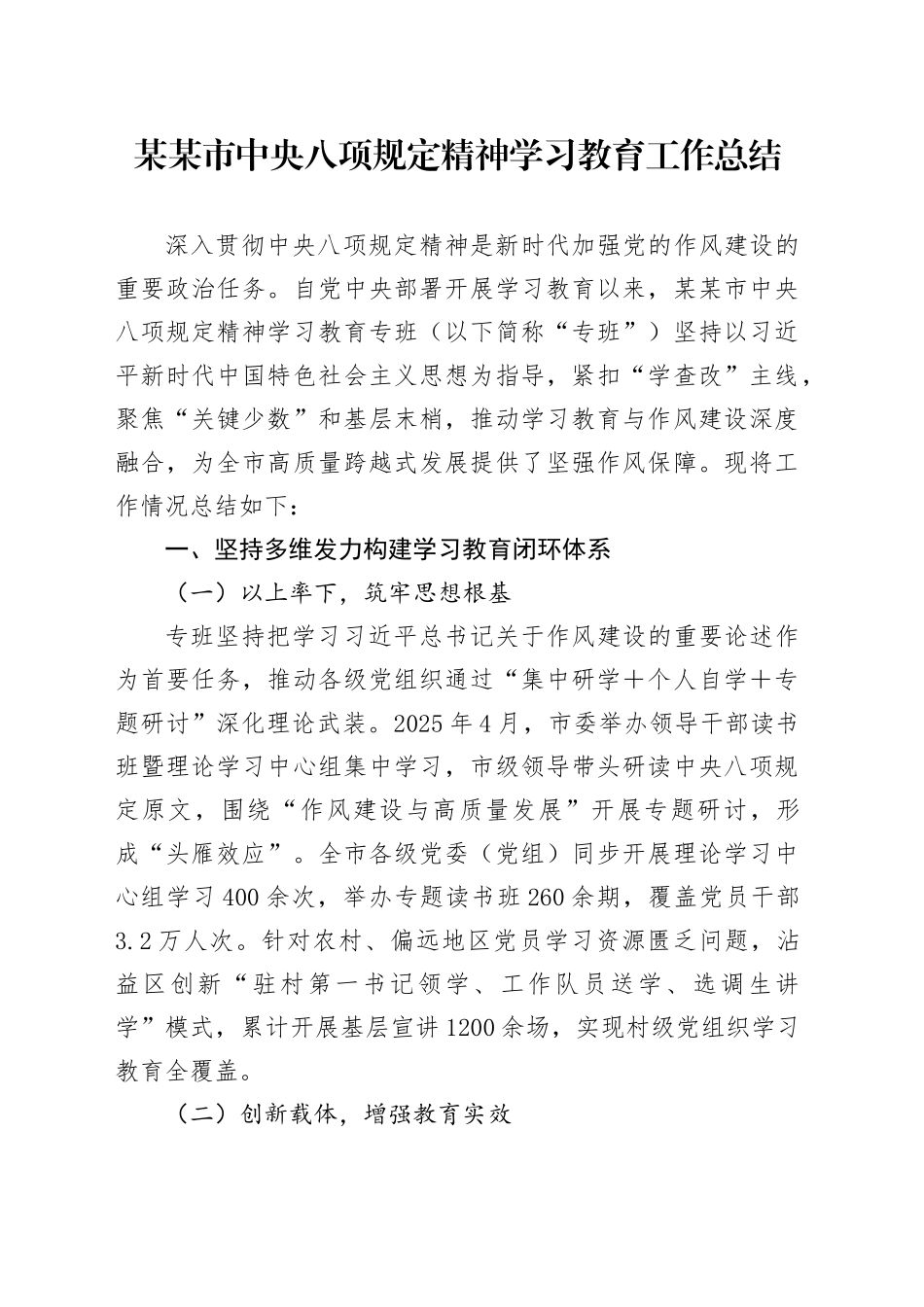 某某市中央八项规定精神学习教育工作总结_第1页