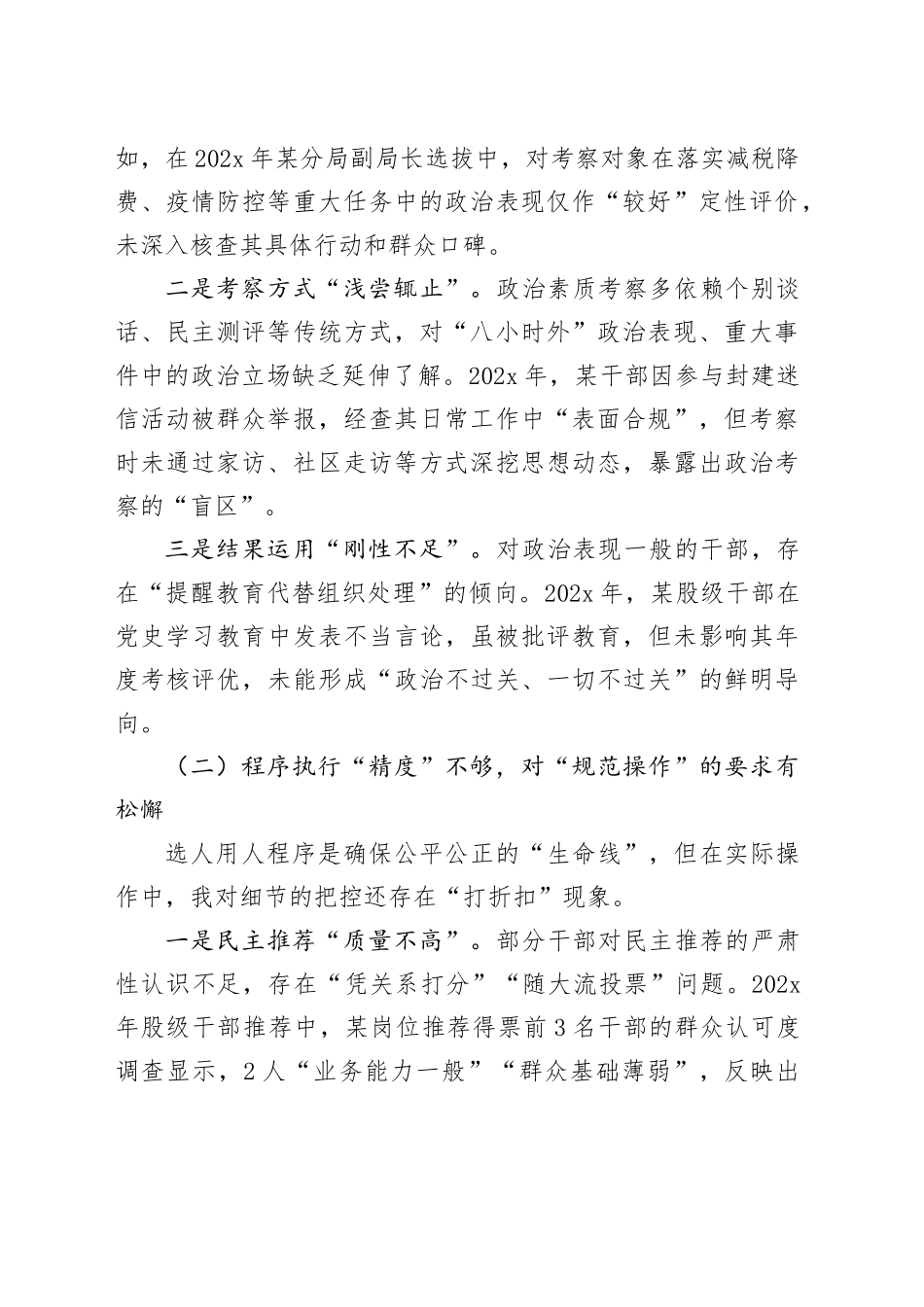 某县税务局党委委员、副局长选人用人专项整治党性分析汇报材料_第2页