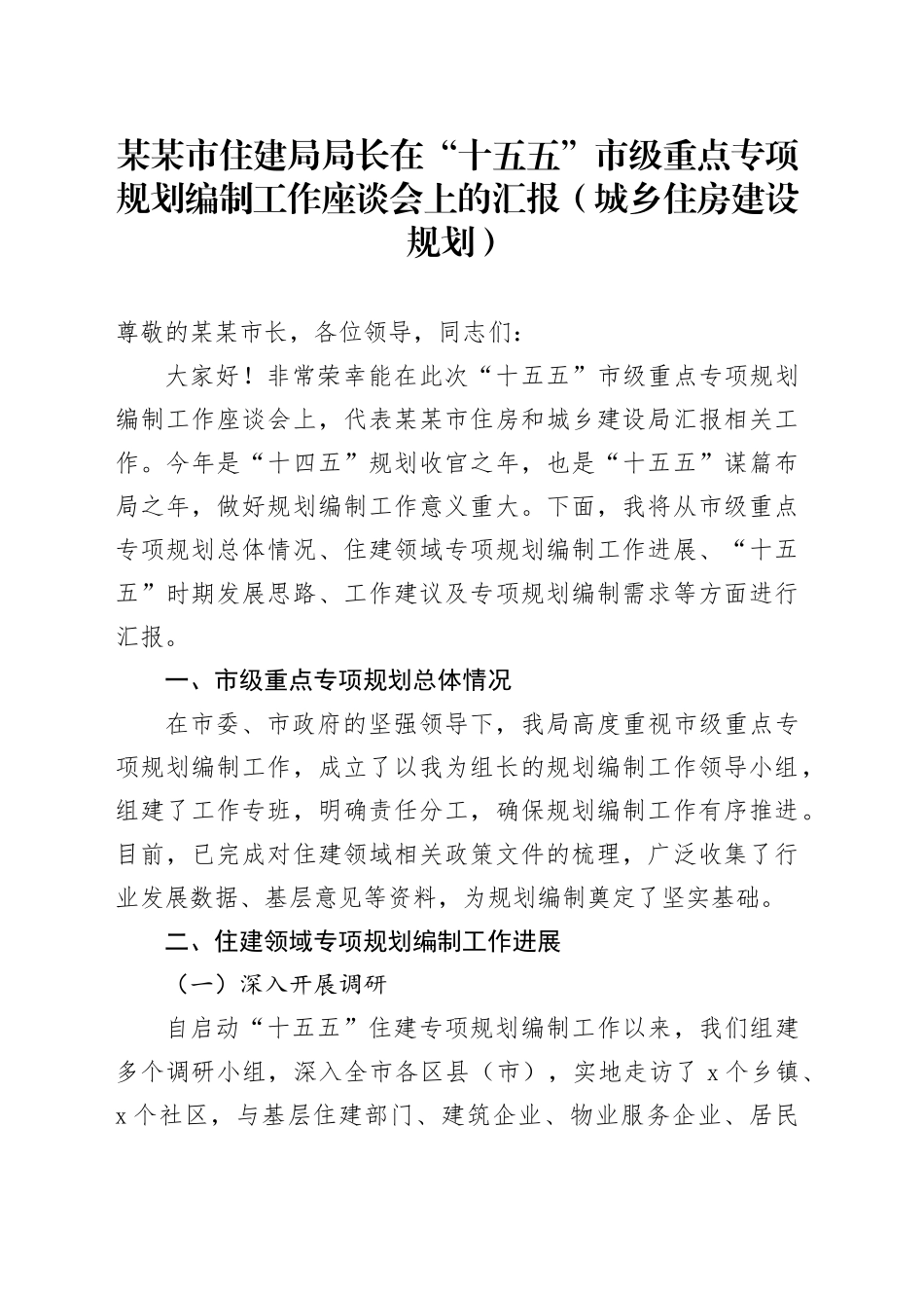 某某市住建局局长在“十五五”市级重点专项规划编制工作座谈会上的汇报(城乡住房建设规划）_第1页