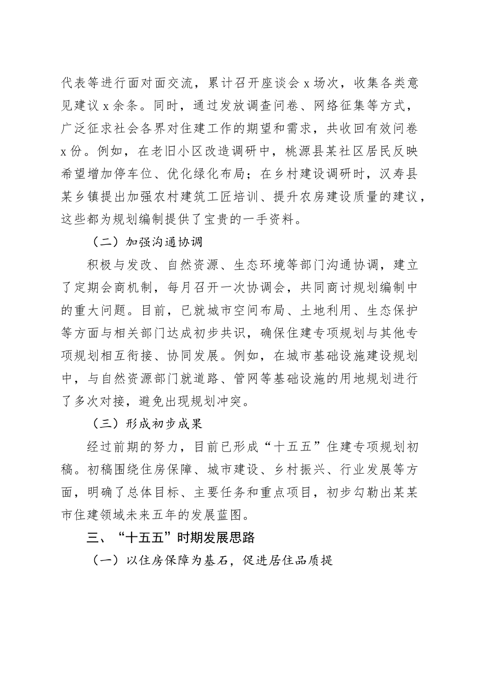 某某市住建局局长在“十五五”市级重点专项规划编制工作座谈会上的汇报(城乡住房建设规划）_第2页