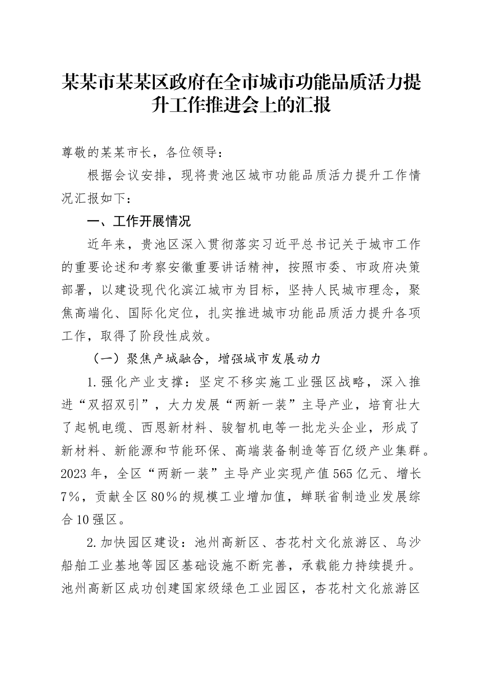 某某市某某区政府在全市城市功能品质活力提升工作推进会上的汇报_第1页