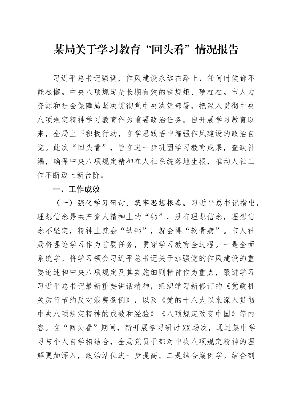 某局关于学习教育“回头看”情况报告_第1页