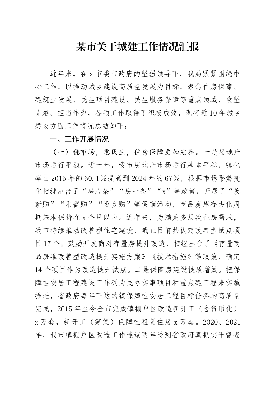 某市关于城建工作情况汇报_第1页