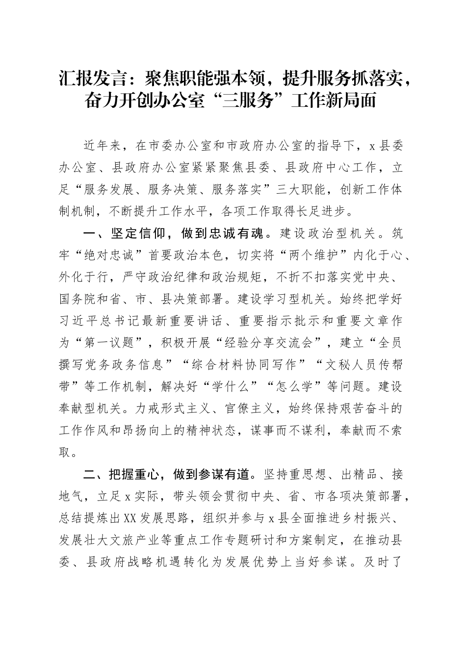 汇报发言：聚焦职能强本领，提升服务抓落实，奋力开创办公室“三服务”工作新局面_第1页