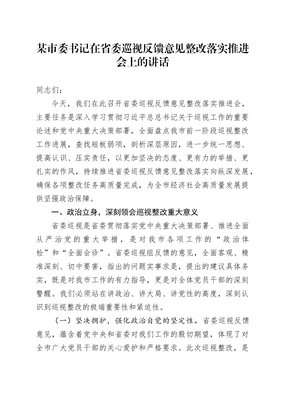 某市委书记在省委巡视反馈意见整改落实推进会上的讲话_第1页