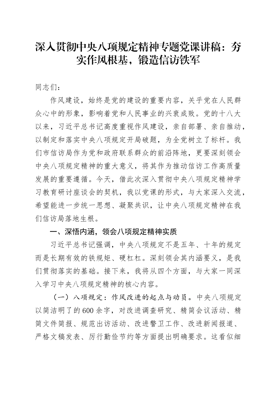 深入贯彻中央八项规定精神专题党课讲稿：夯实作风根基，锻造信访铁军_第1页