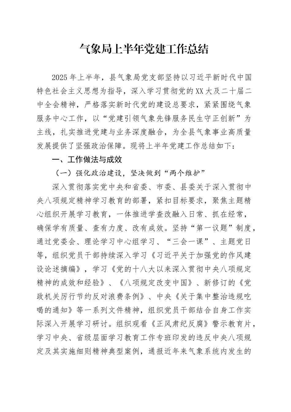 气象局上半年党建工作总结_第1页