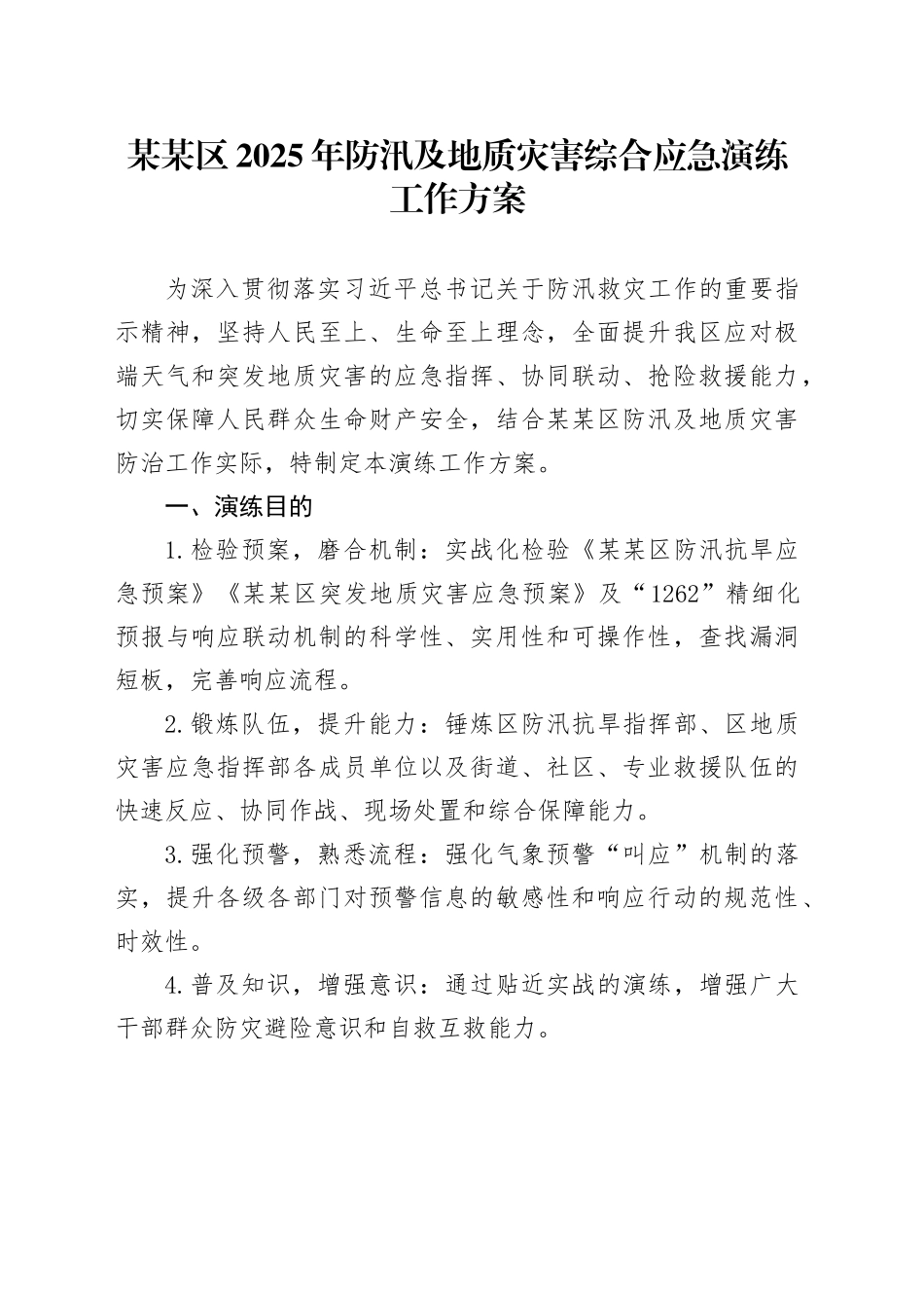 某某区2025年防汛及地质灾害综合应急演练工作方案_第1页