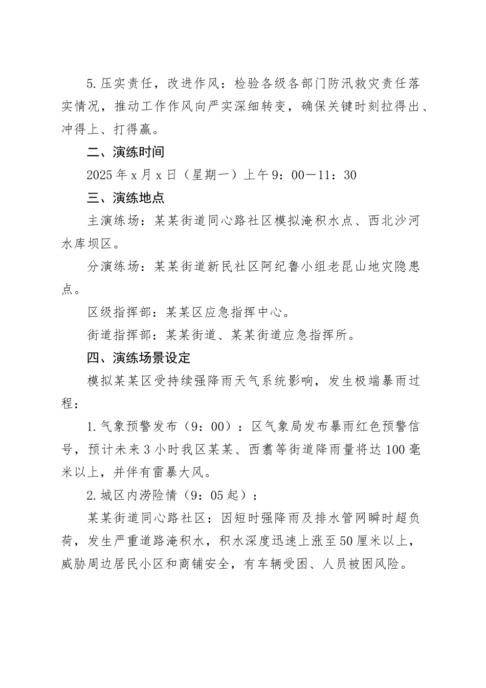 某某区2025年防汛及地质灾害综合应急演练工作方案_第2页