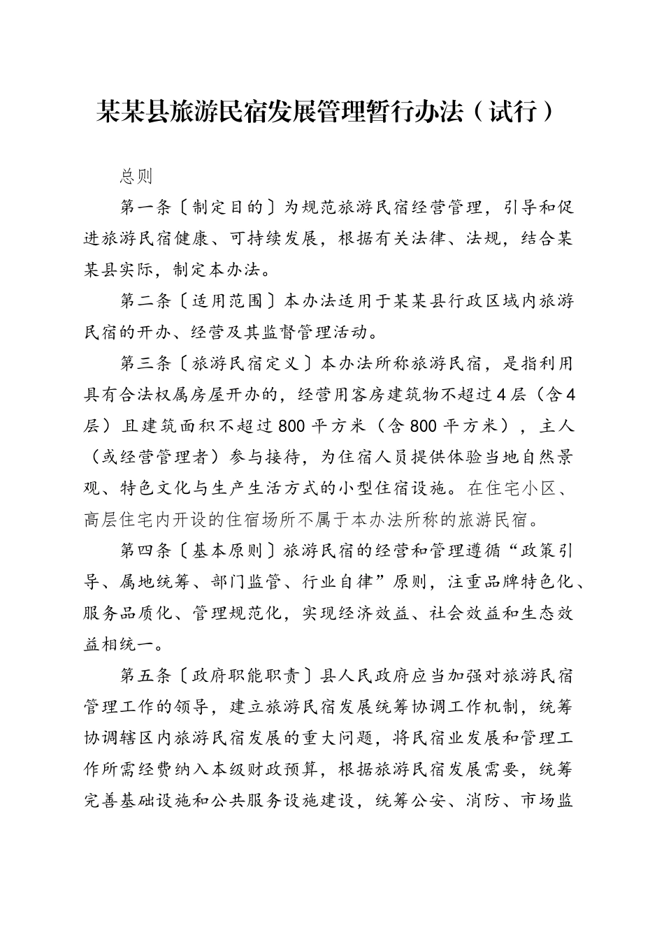某某县旅游民宿发展管理暂行办法（试行）_第1页