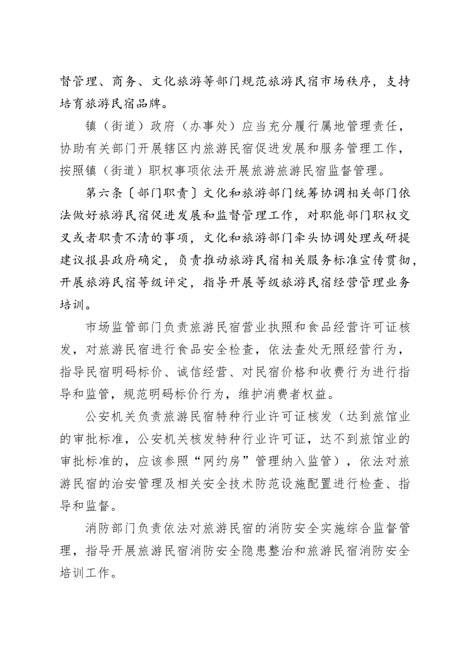 某某县旅游民宿发展管理暂行办法（试行）_第2页